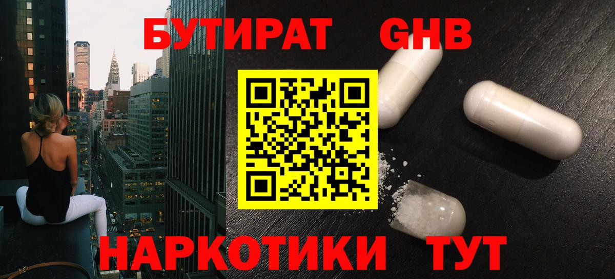 БУТИРАТ GHB Белогорск